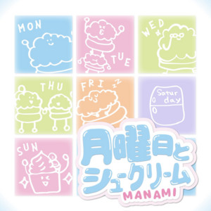 月曜日とシュークリーム by MANAMI