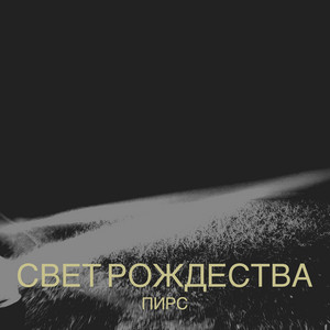 Свет рождества by ПИРС