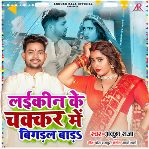 Laikin Ke Chakkar Me Bigadal Bada by Ankush Raja