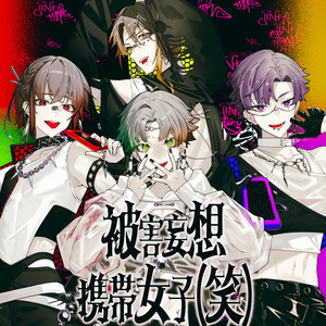 Ghostella (feat. 篭手切江（CV:広瀬裕也）, 豊前江（CV:八代拓