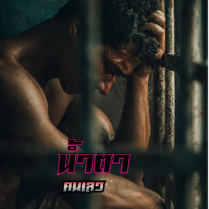 น้ำตาคนเลว