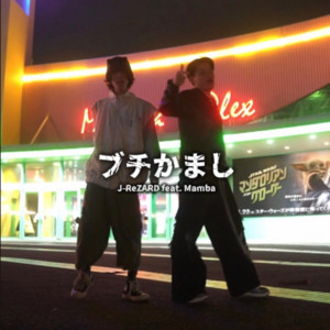 ブチかまし (feat. Mamba) by J.ReZARD, Mamba