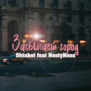 Засыпает город by Shtaket, NestyNess