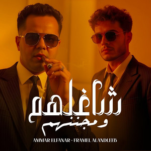 Ammar Elfanar & Framel Alandleeb - Shaghelhom We Meganenhom