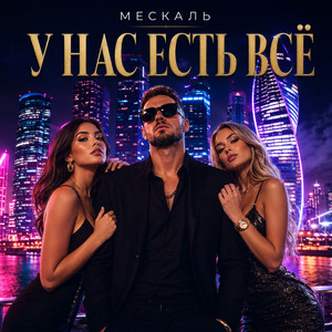 У нас есть всё by Мескаль