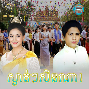 ស្ងាត់​ៗសិនណា​! by ចាន់ សម័យ, អឿន ស្រីមុំ