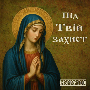 Під Твій захист