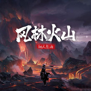 风林火山- Single by 翎人祭酒| Spotify