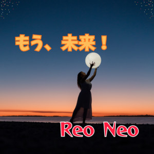 もう、未来！ by Reo Neo