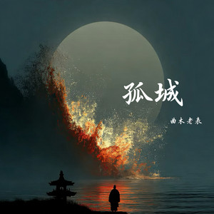 孤城 - 荒凉版 by 曲木老表