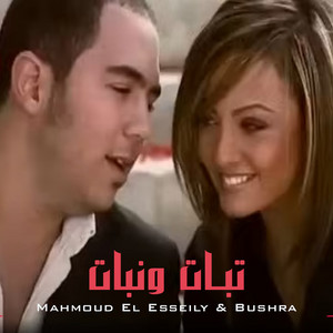 Tabat W Nabat by Mahmoud El Esseily, Bushra