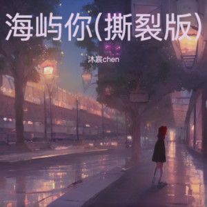 海屿你(撕裂版) by 沐宸chen