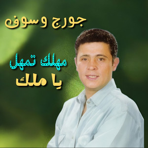 George Wassouf - Mahlak Tamahal Ya Malak