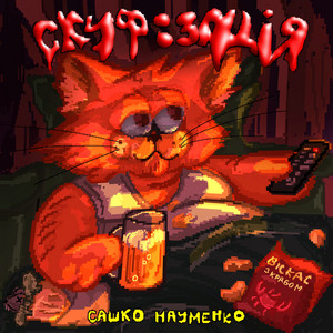 Скуфізація