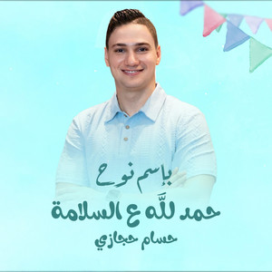 أغنية سبوع (بإسم نوح) حمدلله ع السلامة يامقطقط - حسام حجازي