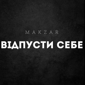 Відпусти Себе