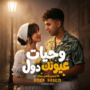 وحيات عيونك دول ( الى انت عايزه يا بطل ) by امير قاسم