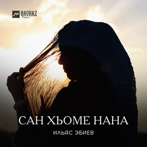 Сан хьоме нана by Ильяс Эбиев