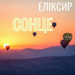 ЕЛІКСИР — СОНЦЕ