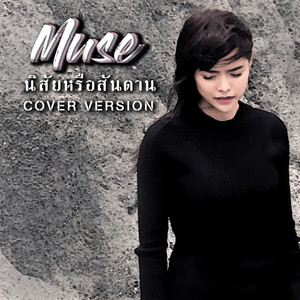 MUSE ALRAPHATSAYA - นิสัยหรือสันดาน (Cover)