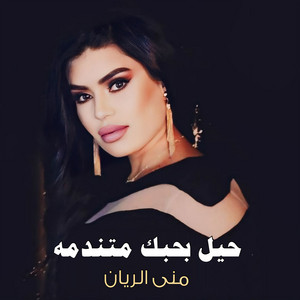 حيل بحبك متندمه by منى الريان