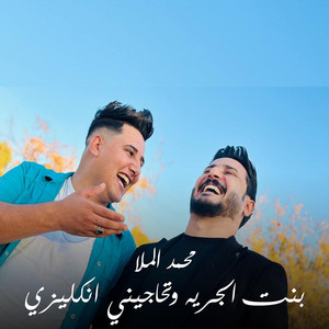 Mohamed Al Mulla - بنت الجريه وتحاجيني انكليزي