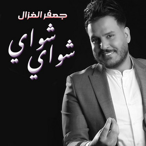 Jaafar Al Ghazal - Shwai Shwai