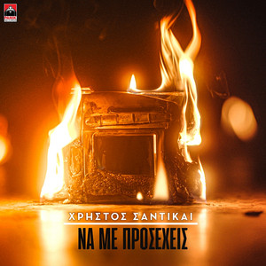 Na Me Proseheis by Xristos Santikai