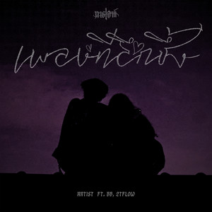 เพลงที่ลึกซึ้ง by ART!ST, BB, 2T FLOW