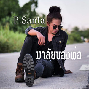 มาลัยของพ่อ by P.Santa