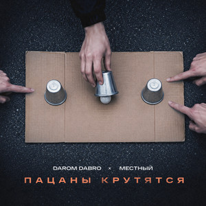 Пацаны крутятся by Darom Dabro, Местный
