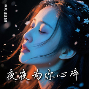 夜夜为你心碎 by 蓝沐 Blue Mu