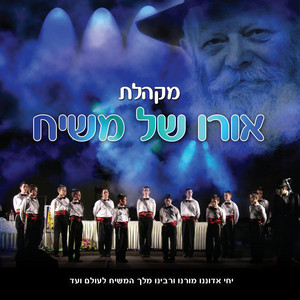 שמחת הגאולה - אלפיים שנה by אורו של משיח