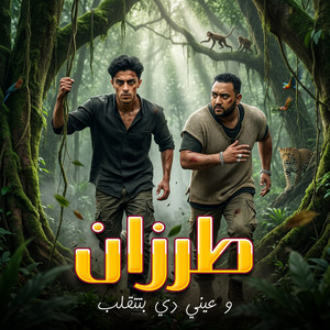 طرزان و عيني دي بتتقلب by 7l2olo, Mody Amin