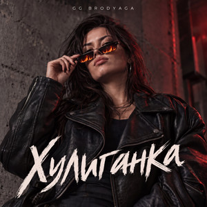 Хулиганка by GG brodyaga