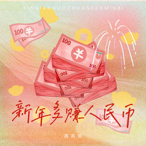 新年多赚人民币 - 事业爱情双丰收 by 真真敬