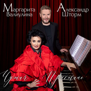 Чужая пристань