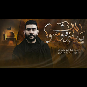 جبار الحريشاوي - يالتزورون