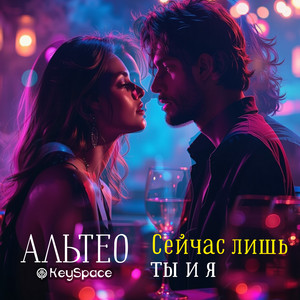 Сейчас лишь ты и я by Альтео, KeySpace
