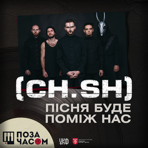 Чумацький Шлях (CH.SH) — Поза часом. Пісня буде поміж нас