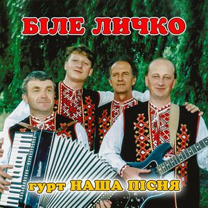 гурт Наша пісня — Біле личко