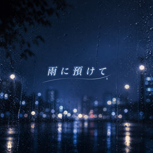 雨に預けて by 想空（ソラ）
