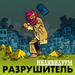 Разрушитель