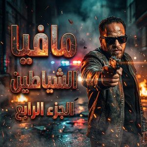 مافيا الشياطين الجزء الرابع by زياد الايراني