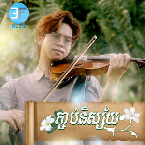 ភ្ជាប់និស្ស័យ