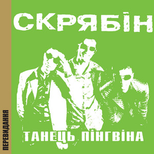Танець пінгвіна by Скрябін