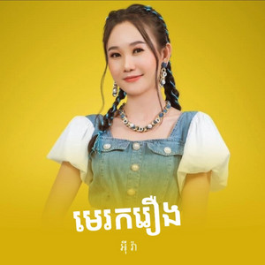 មេរករឿង - អុី វ៉ា