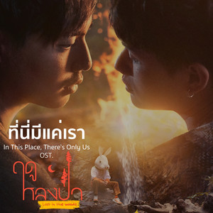 ที่นี่มีแค่เรา (From “ฤดูหลงป่า”)