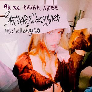 Michellangello — Як же вона любе
