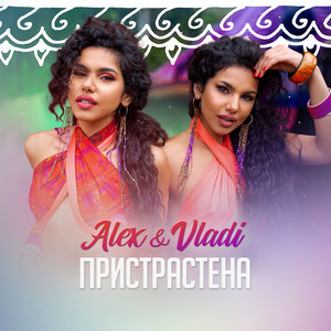 Пристрастена by Alex & Vladi